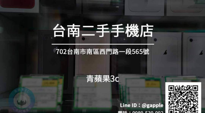 台南二手手機專賣店-高價收購手機 | 青蘋果3c