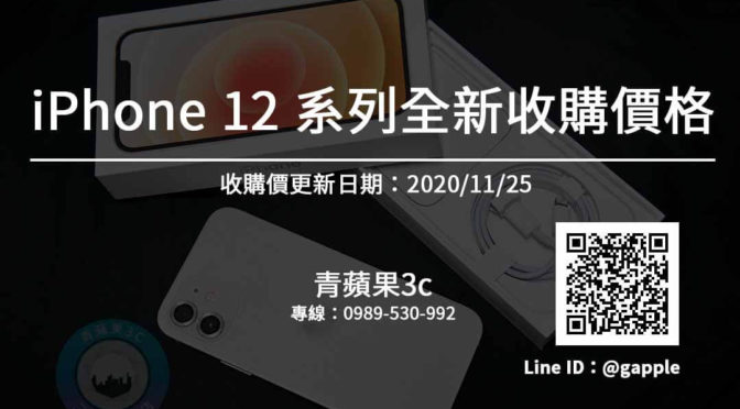收購iphone12全新收購價格