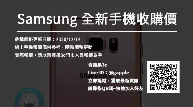 【SAMSUNG】全新三星手機收購-20201214收購單-青蘋果3c