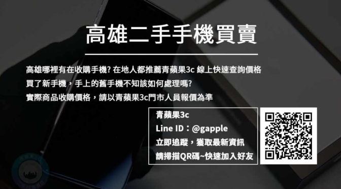 買賣二手手機-優惠推薦-高雄青蘋果3c