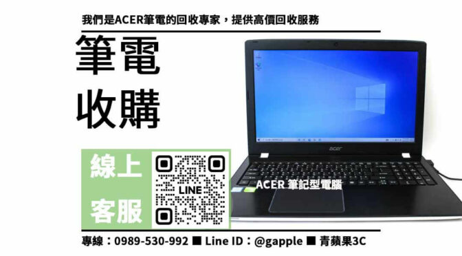 最高收購ACER筆電，詳情請點擊進入網站！