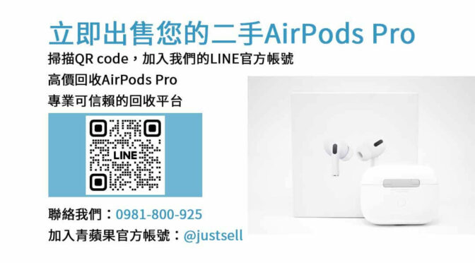 高價收購AirPods Pro，現金交易，快速安全