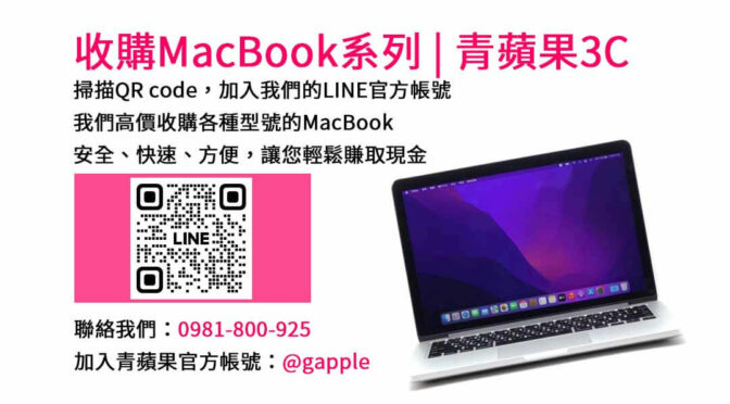 青蘋果3C- 台中收購MacBook Air | 高價回收服務