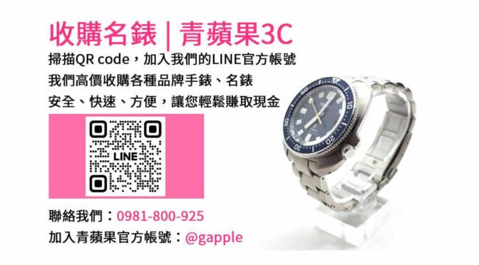 台中名錶收購專業團隊-青蘋果3C | 高價現金回收名錶
