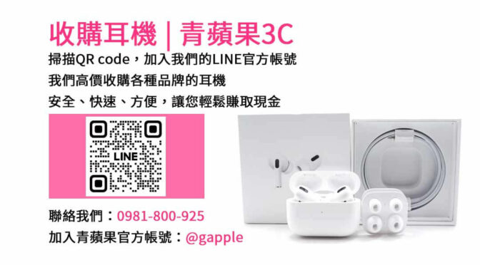 青蘋果3C－台中市信賴的耳機回收專家