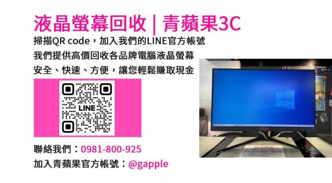 台中市電腦螢幕回收專業服務 | 青蘋果3C 現金收購最佳價格