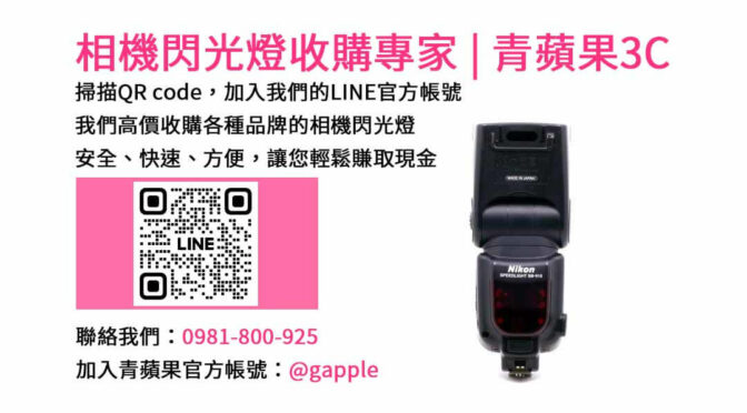 青蘋果3C台中店：現金收購閃光燈，最佳價格保證