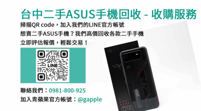 台中手機回收ASUS專家｜青蘋果3C高評價現金成交！