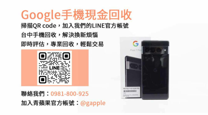 台中Google手機回收平台專業推薦！青蘋果3C現金收購