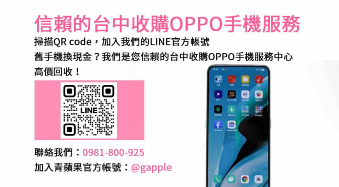 台中高價收購二手OPPO手機｜青蘋果3C專業店家，現金評估即時成交！