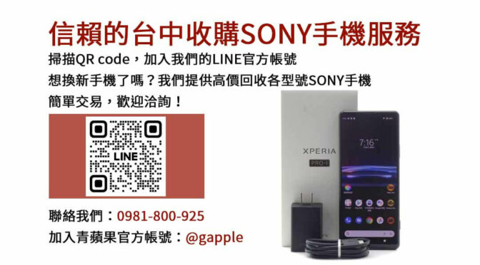 台中Sony手機回收店家推薦｜青蘋果3C高價現金，專業評估快速成交！