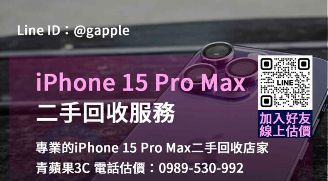 環保優先，iPhone 15 Pro Max二手回收首選