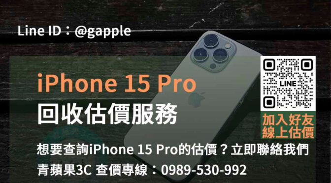 台中、台南、高雄 iPhone 15 Pro估價專家 | 青蘋果3C