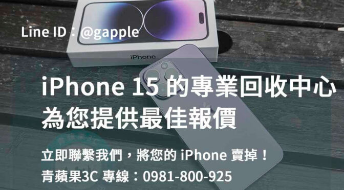 高雄、台南、台中 – 青蘋果3C的iPhone 15二手價格