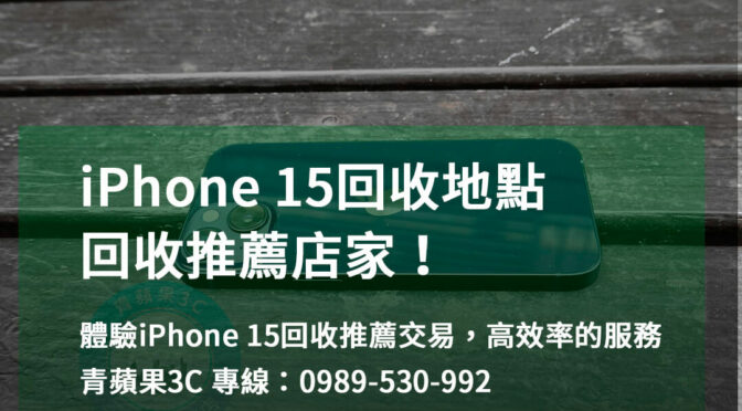 iPhone 15回收推薦台中、台南、高雄 | 全新交易體驗