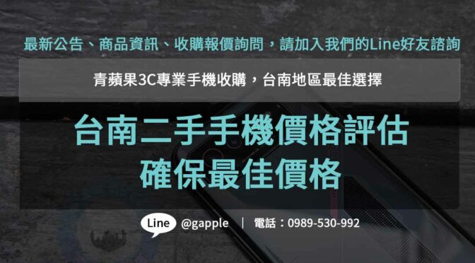 台南高價收購手機專家- 青蘋果3C 提供最佳回收價格與專業評估